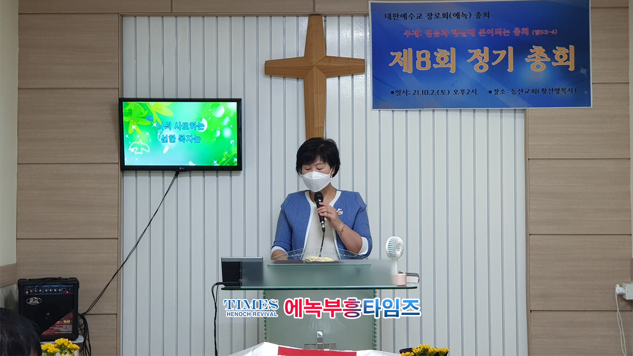 대한예수교장로회(에녹)총회 제8회 정기총회 열어.