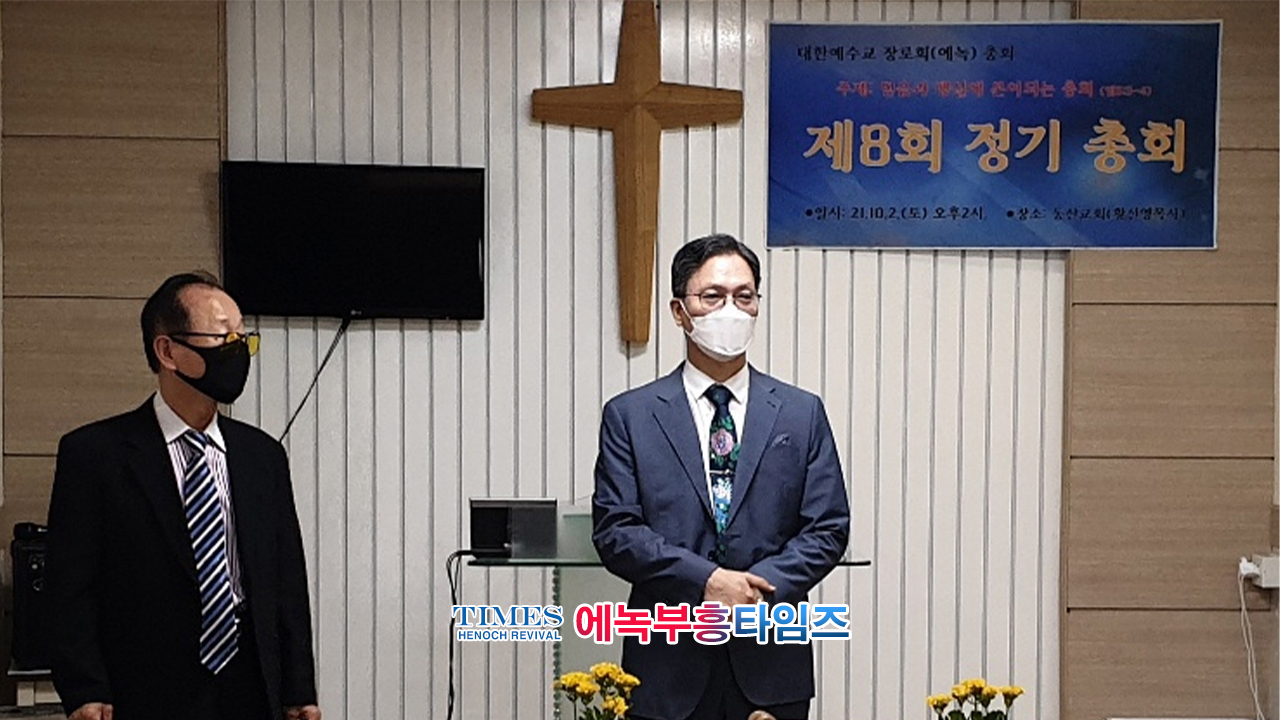 대한예수교장로회(에녹)총회 제8회 정기총회 열어.