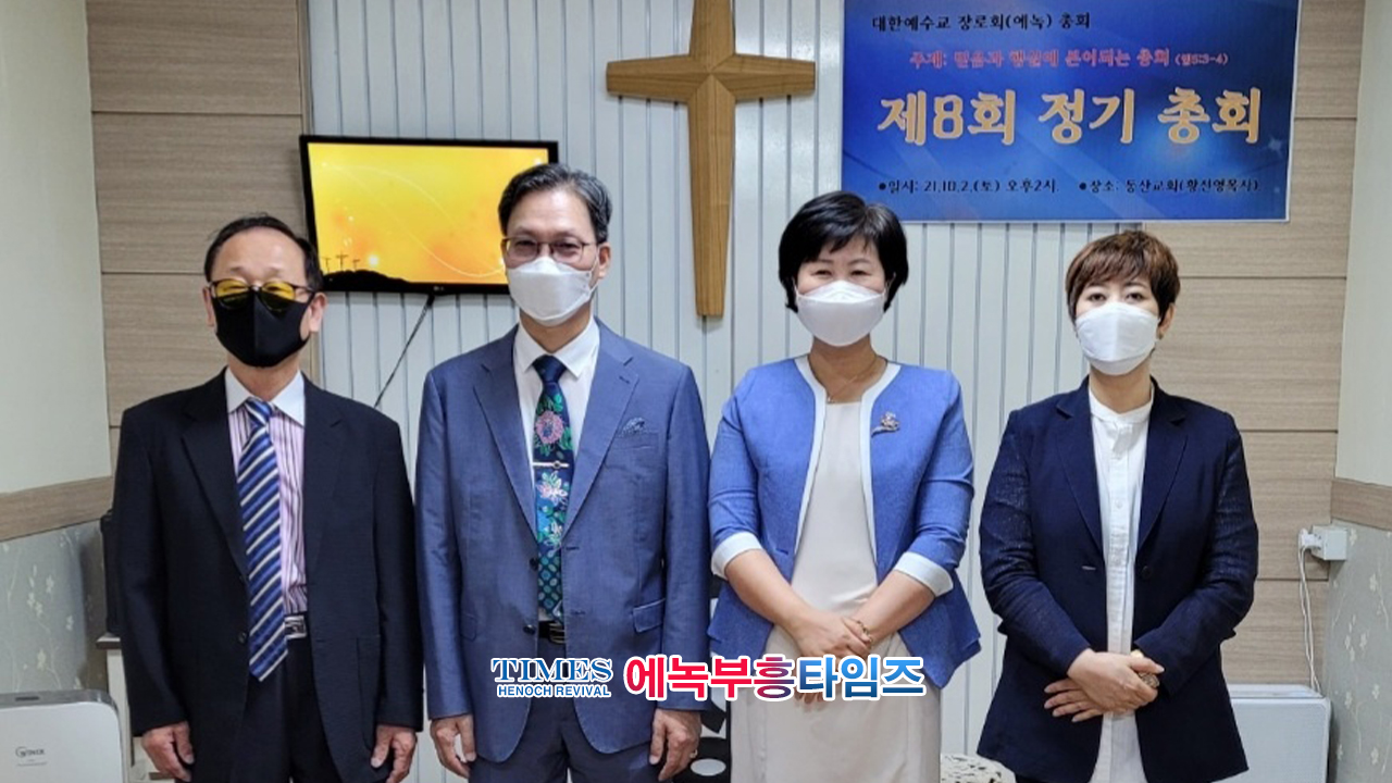 대한예수교장로회(에녹)총회 제8회 정기총회 열어.