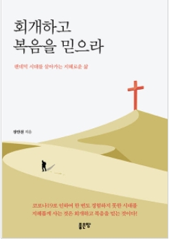 회개하고 복음을 믿으라!