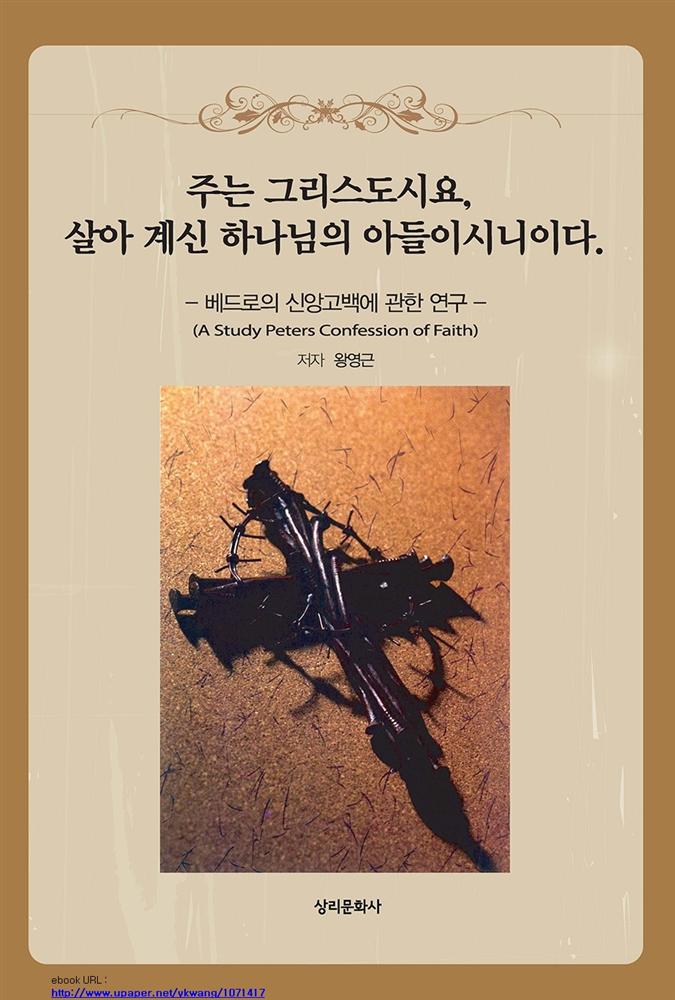 주는 그리스도시오 살아계신 하나님의 아들이니이다.