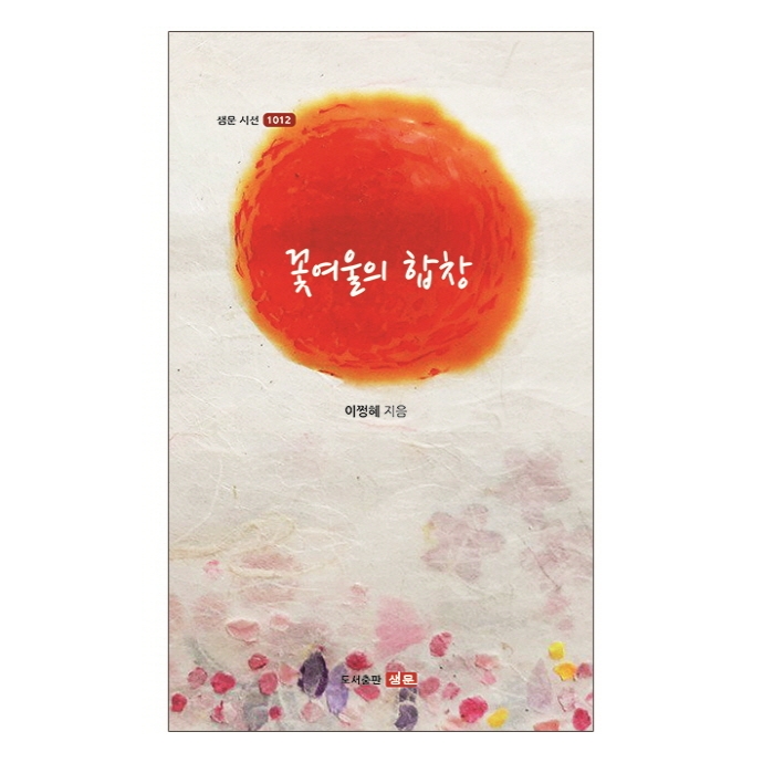 이쩡혜 시인의 시집- 꽃여울의 합창
