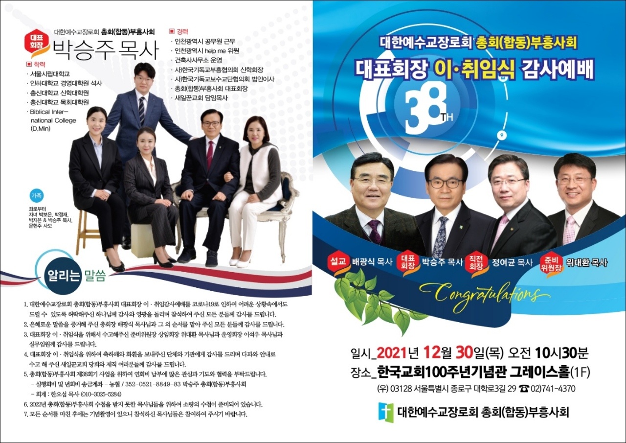 박승주목사, 총회(합동)부흥사회 제38대 대표회장 취임 예정.