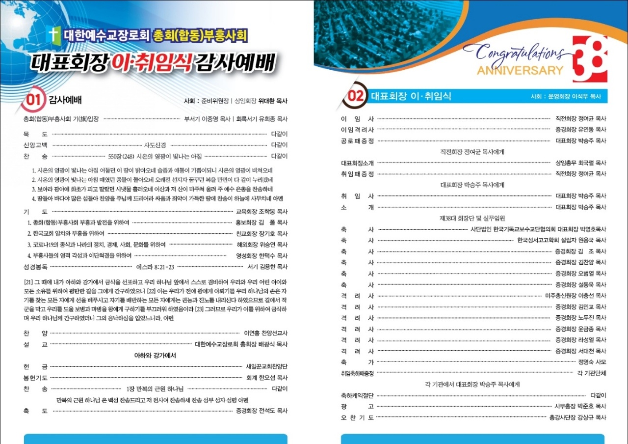 박승주목사, 총회(합동)부흥사회 제38대 대표회장 취임 예정.