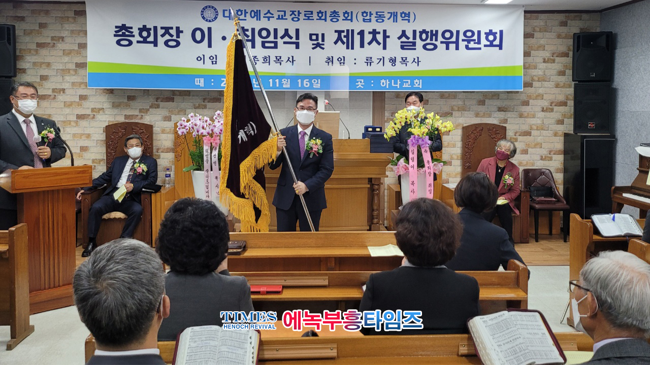 류기형 목사 대한예수교장로회(합동개혁) 제18대 총회장에 당선돼 취임식 가져.