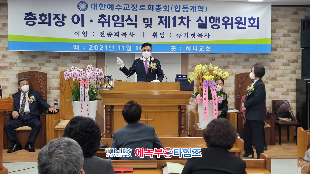류기형 목사 대한예수교장로회(합동개혁) 제18대 총회장에 당선돼 취임식 가져.