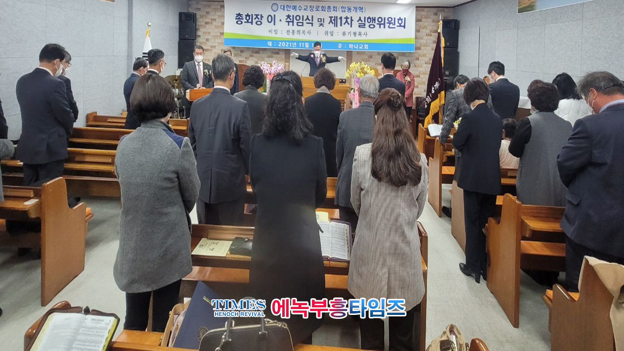 류기형 목사 대한예수교장로회(합동개혁) 제18대 총회장에 당선돼 취임식 가져.