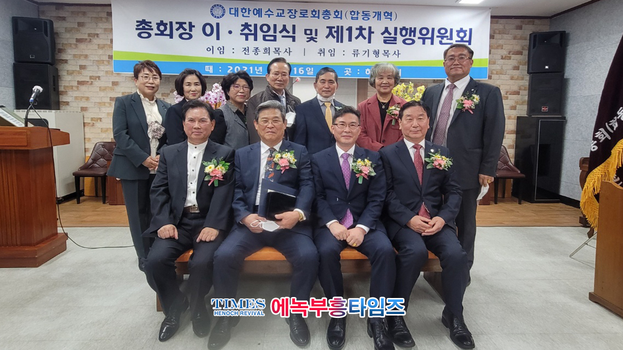 류기형 목사 대한예수교장로회(합동개혁) 제18대 총회장에 당선돼 취임식 가져.