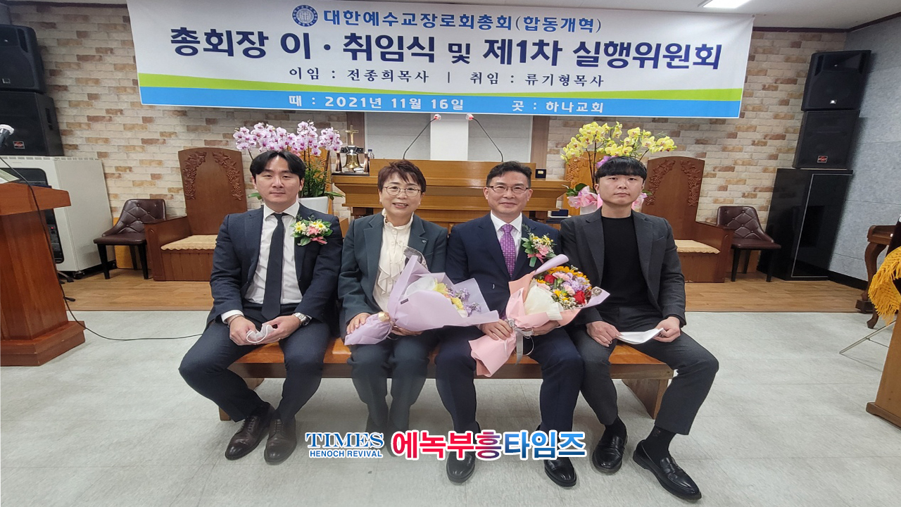 류기형 목사 대한예수교장로회(합동개혁) 제18대 총회장에 당선돼 취임식 가져.