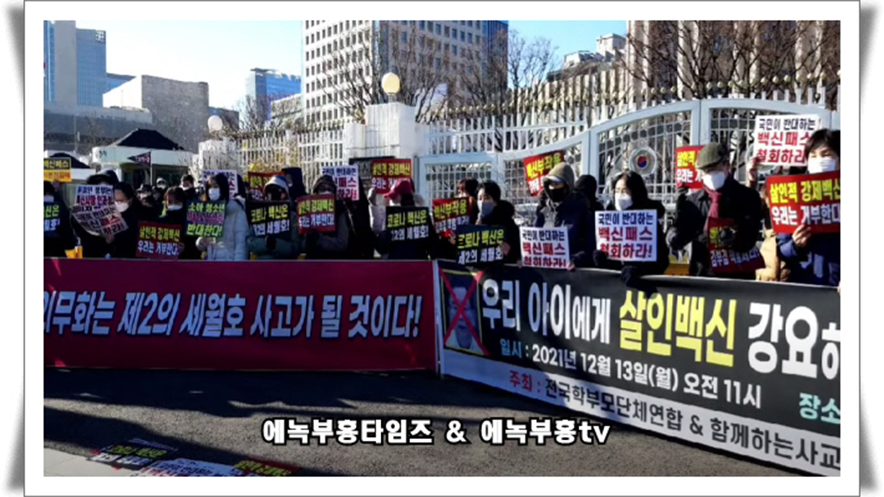특종)현장생방송: 코로나 진실규명 의사회,전국학부모단체연합,사교육연합외 63개단체, 우리아이에게 살인백신 강요하는 김부겸 사퇴하라!, 학생 백신 의무화는 제2의 세월호가 될것이다.(1)