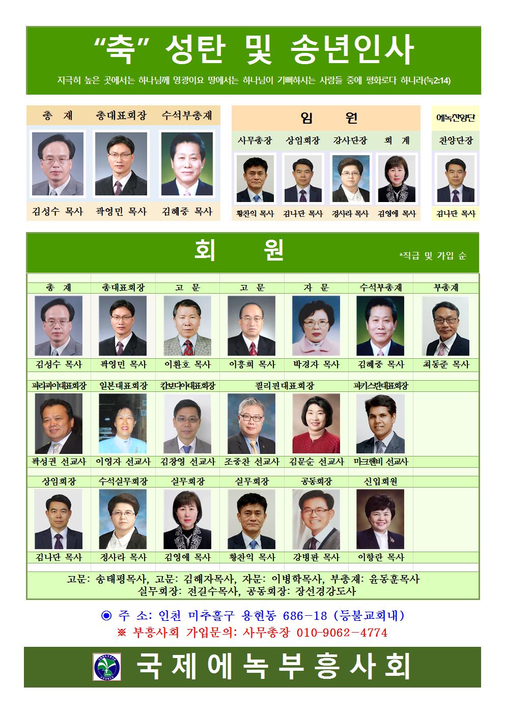 국제에녹부흥사회(총대표회장 곽영민 목사) 성탄및 송년 인사