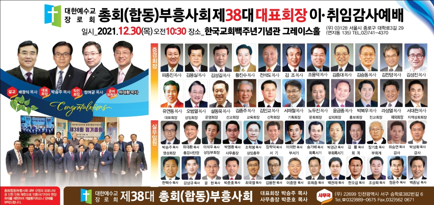 박승주목사, 총회(합동)부흥사회 제38대 대표회장 취임 예정.