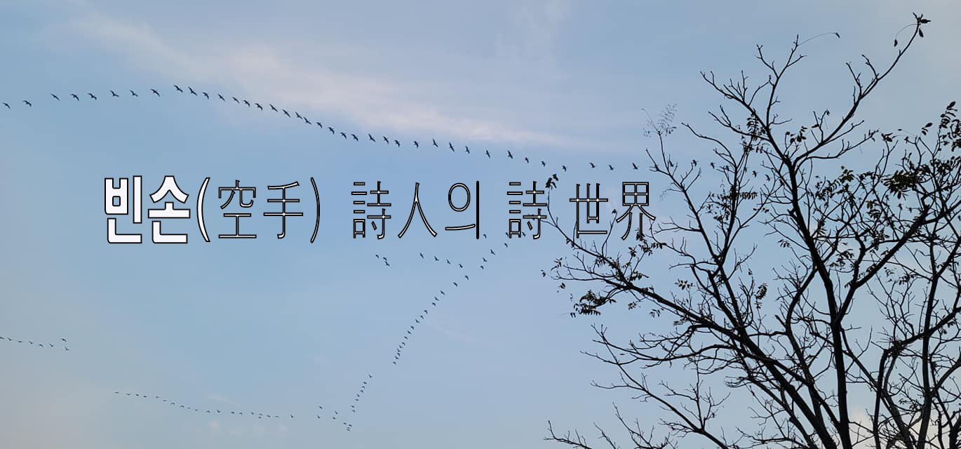 빈손 시인의 시세계- 파라다이스와 오아시스