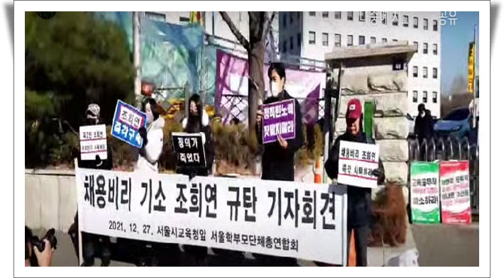 현장생방송: 서울학부모단체총연합회, 조희연 서울시교육감 사퇴촉구 기자회견