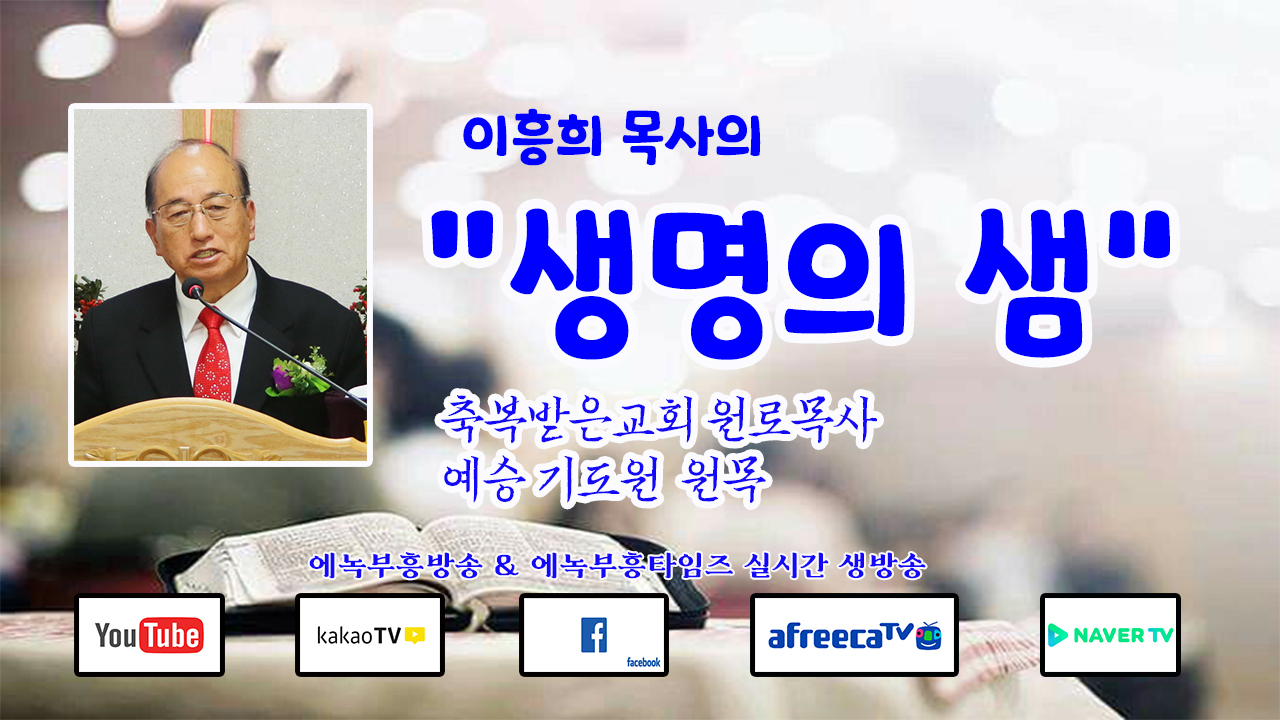 이흥희 목사의 "생명의 샘" 말씀 씨리즈- 성탄의 복 받으세요