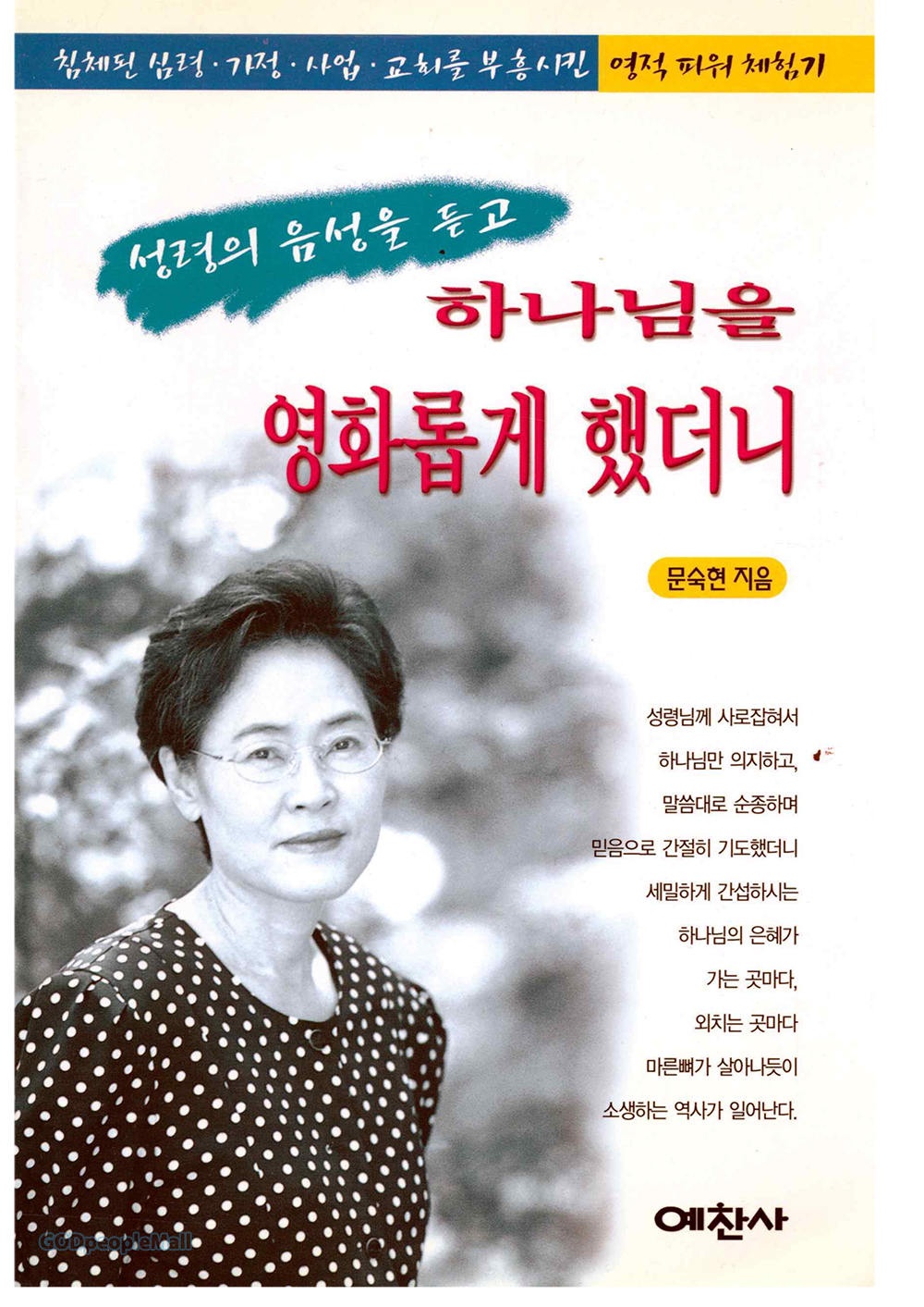 성령의 음성을 듣고 하나님을 영화롭게 했더니