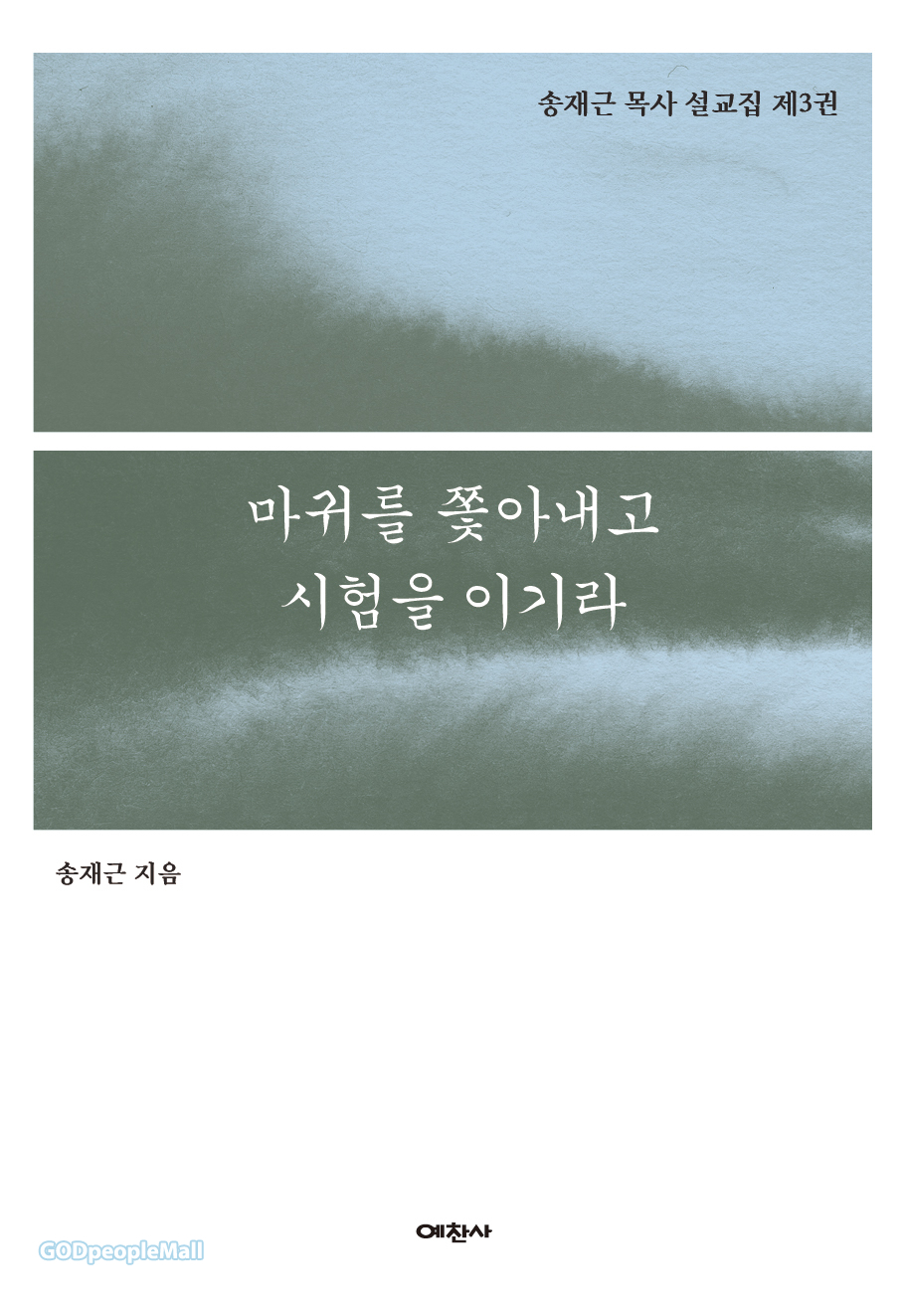 마귀를 쫓아내고 시험을 이기라