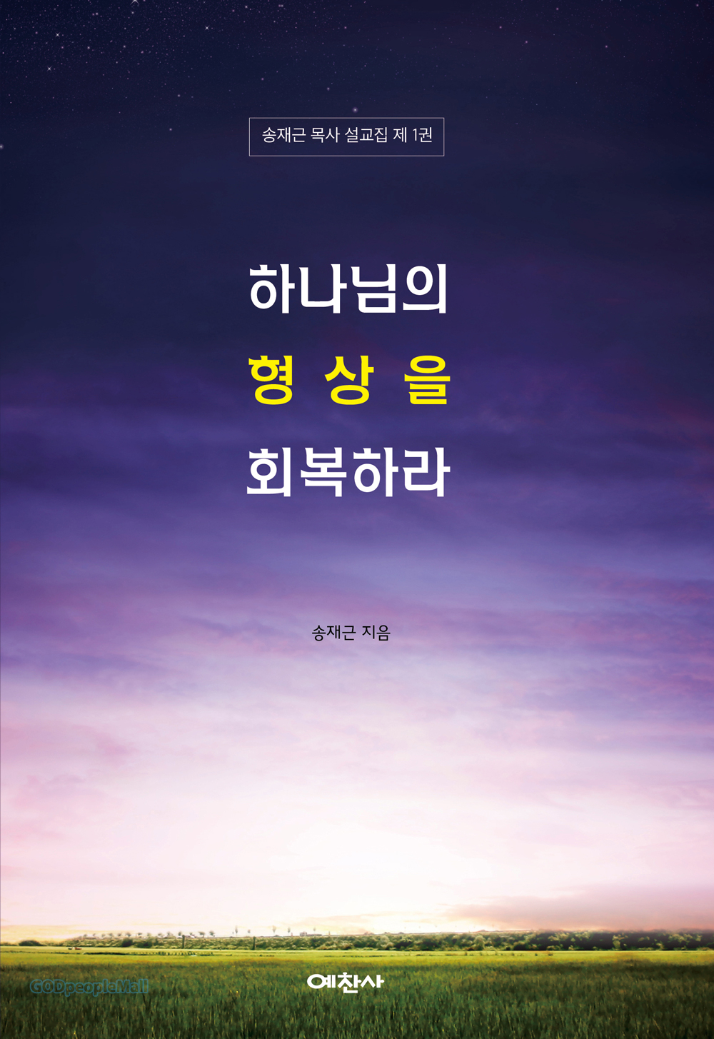 하나님의 형상을 회복하라