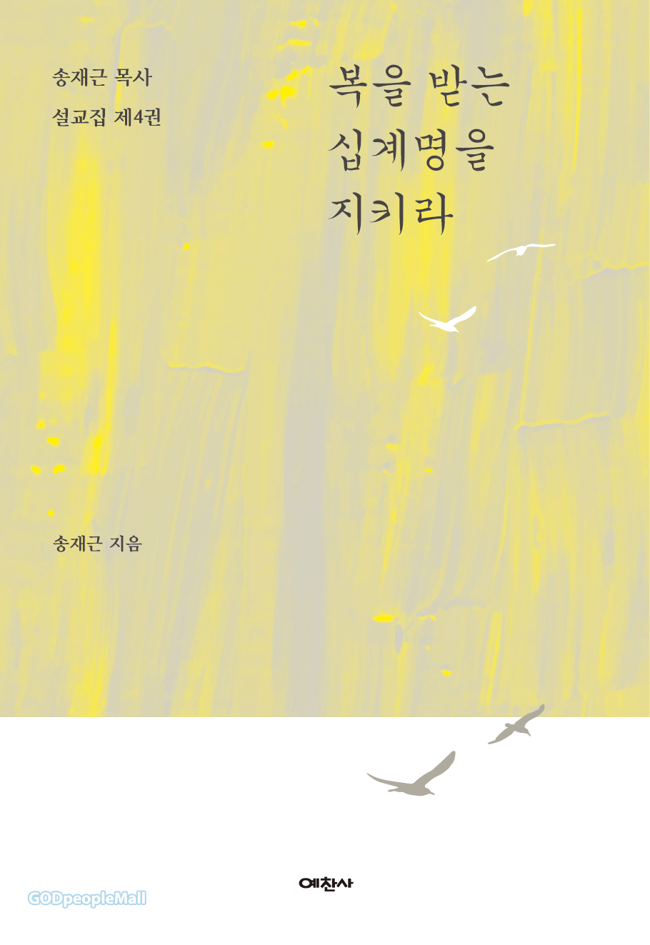 복을 받는 십계명을 지키라