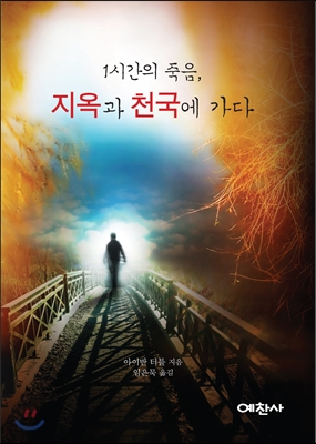 1시간의 죽음, 지옥과 천국에 가다