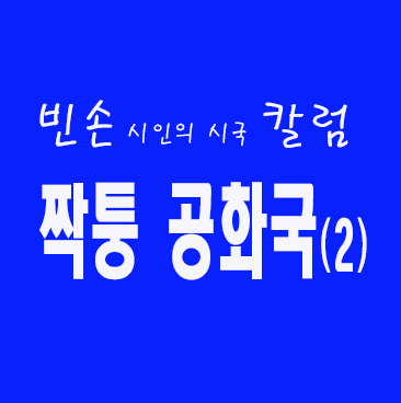 빈손 시인의 시사 칼럼: 짝퉁 공화국 (2편)