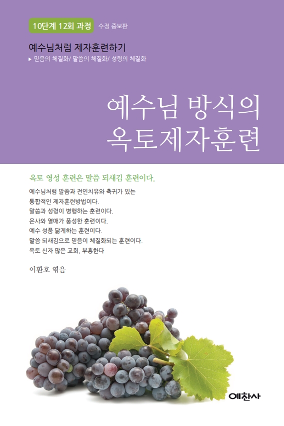 옥토 만드는 제자훈련 [ 개정증보판 ]