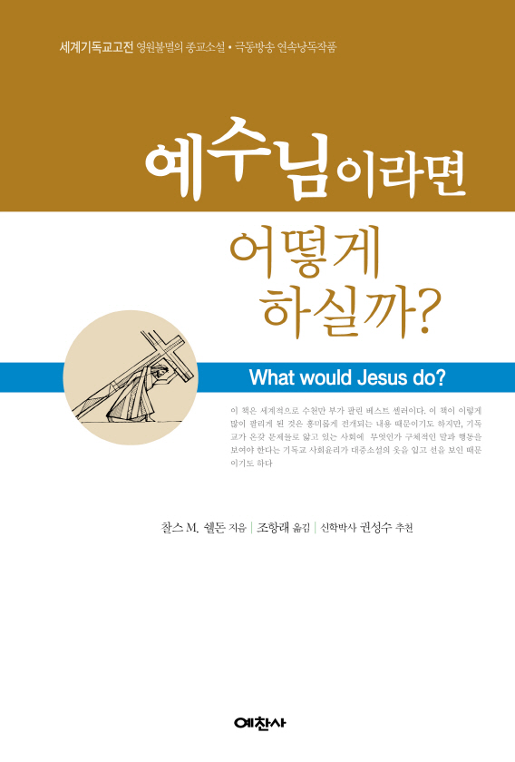 세계기독교고전) 예수님이라면 어떻게 하실까?