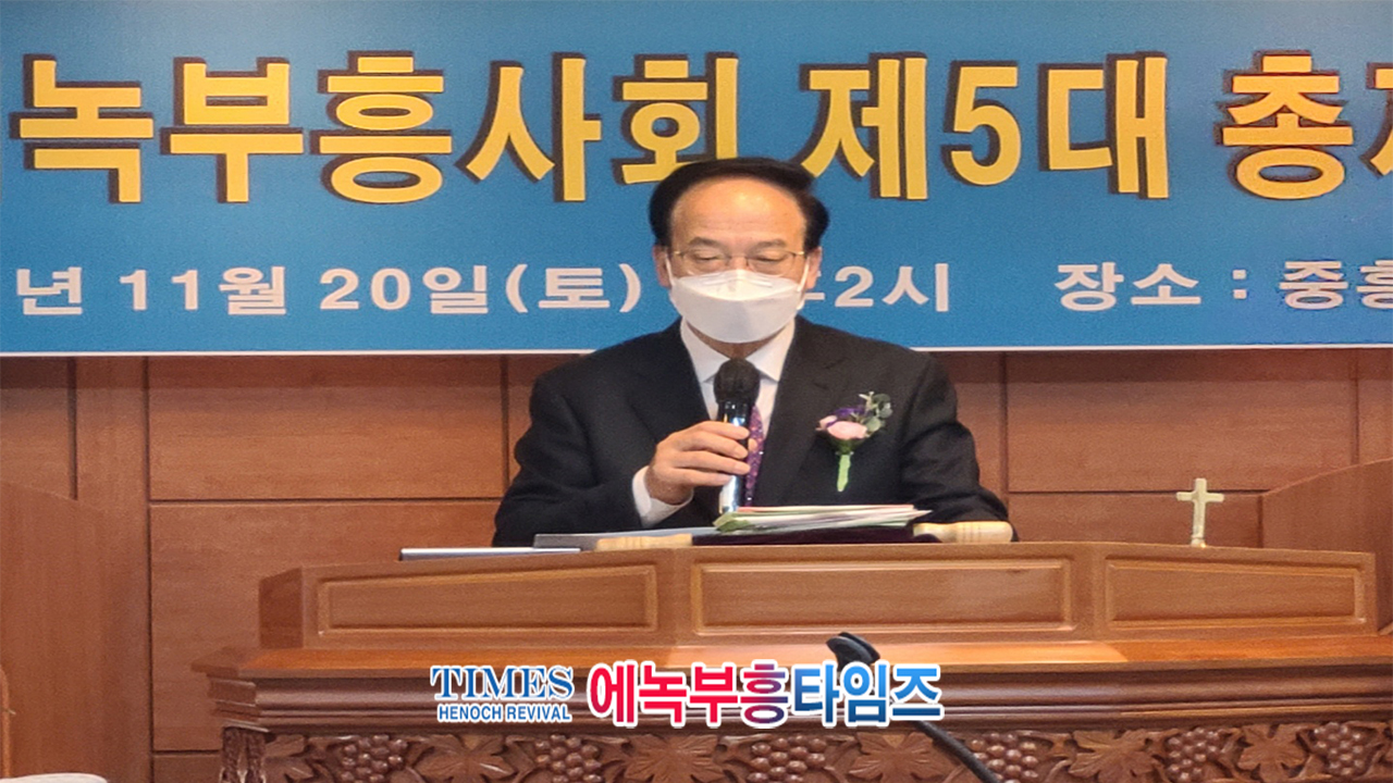 김성수 목사 국제에녹부흥사회 제5대 총재로 취임해.