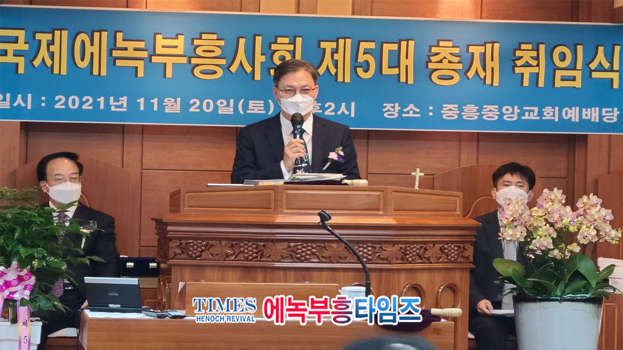 김성수 목사 국제에녹부흥사회 제5대 총재로 취임해.