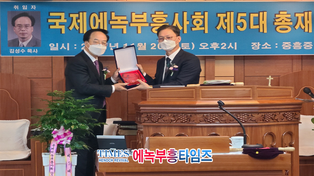 김성수 목사 국제에녹부흥사회 제5대 총재로 취임해.