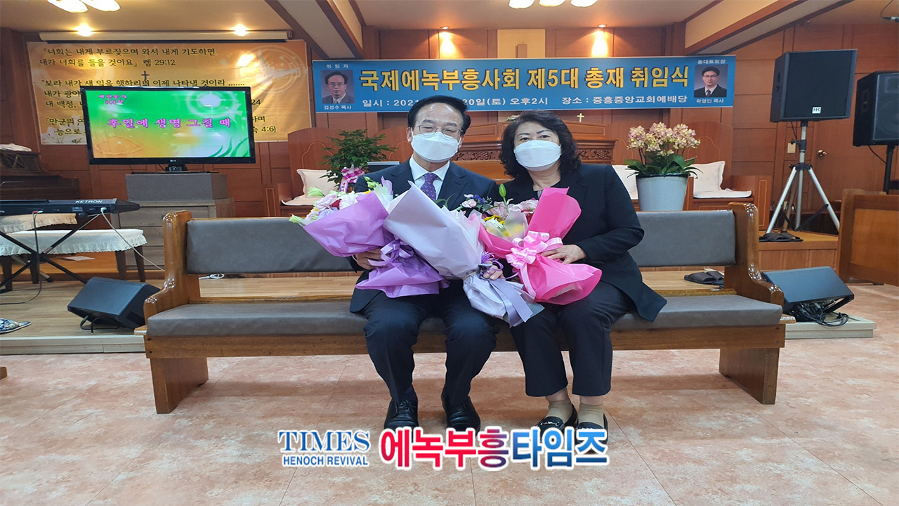 김성수 목사 국제에녹부흥사회 제5대 총재로 취임해.