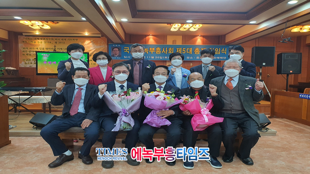 김성수 목사 국제에녹부흥사회 제5대 총재로 취임해.