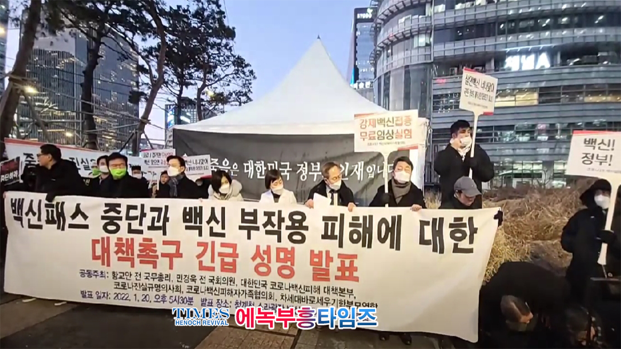 광화문현장영상: 황교안전국무총리와 민경욱 전국회의원 외 여러단체, 백신패스 중단과 백신 부작용 피해에 대한 대책 촉구 긴급 성명 발표