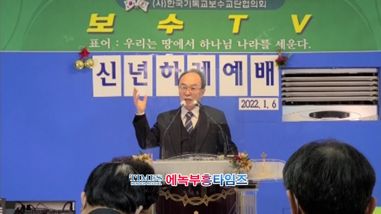 (사)한국기독교보수교단협의회 온라인 신년하례식 가져.