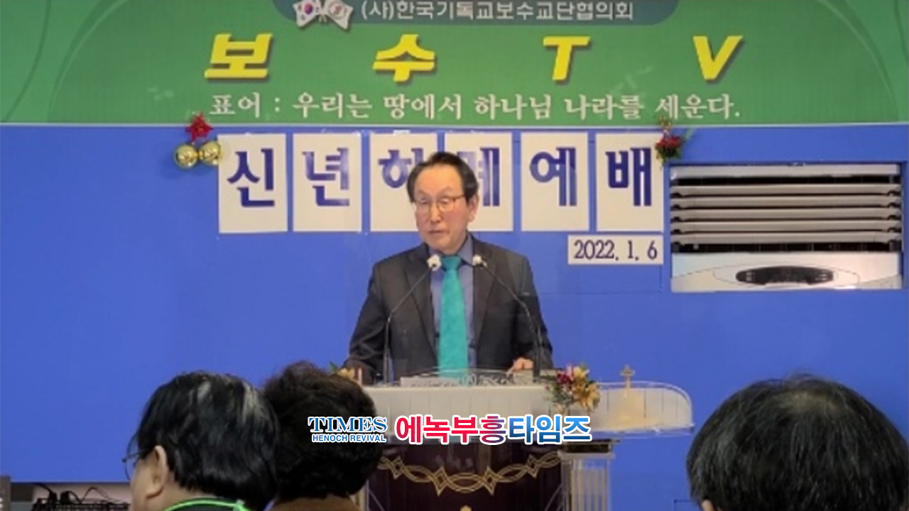 (사)한국기독교보수교단협의회 온라인 신년하례식 가져.