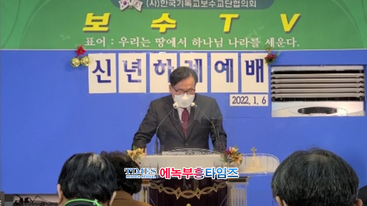 (사)한국기독교보수교단협의회 온라인 신년하례식 가져.