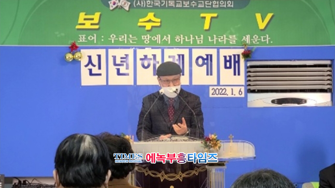 (사)한국기독교보수교단협의회 온라인 신년하례식 가져.