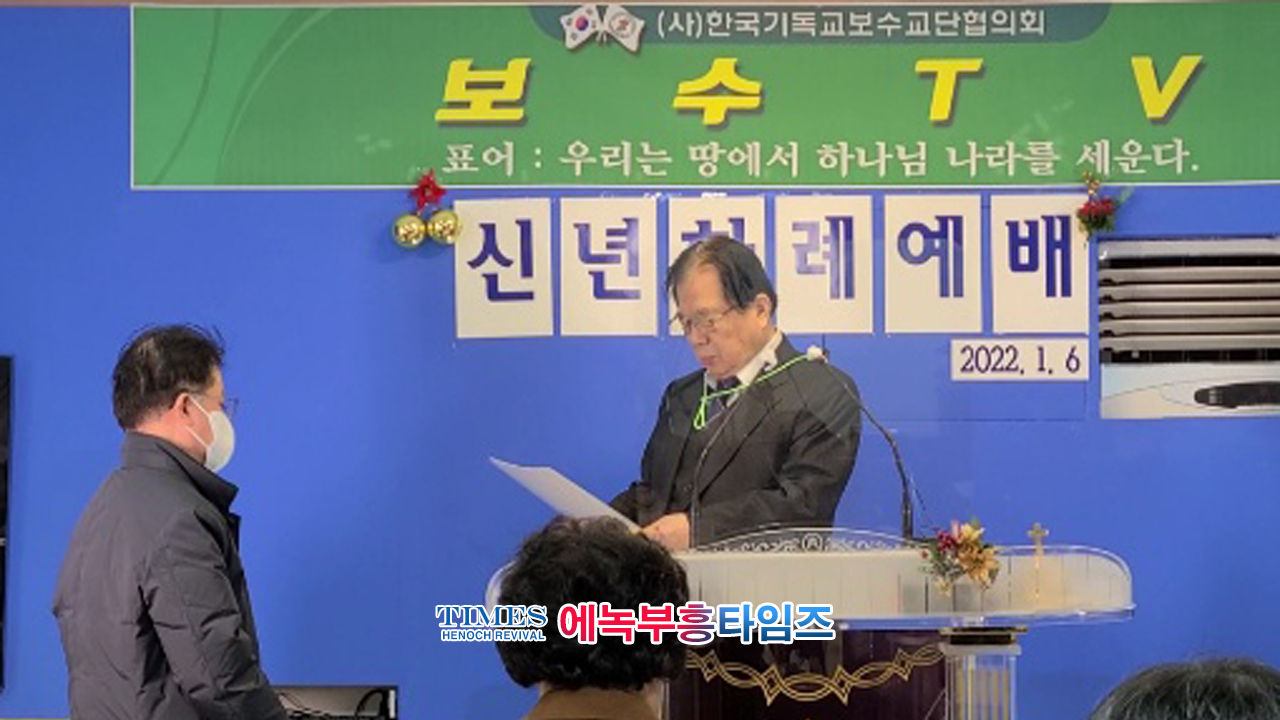 (사)한국기독교보수교단협의회 온라인 신년하례식 가져.