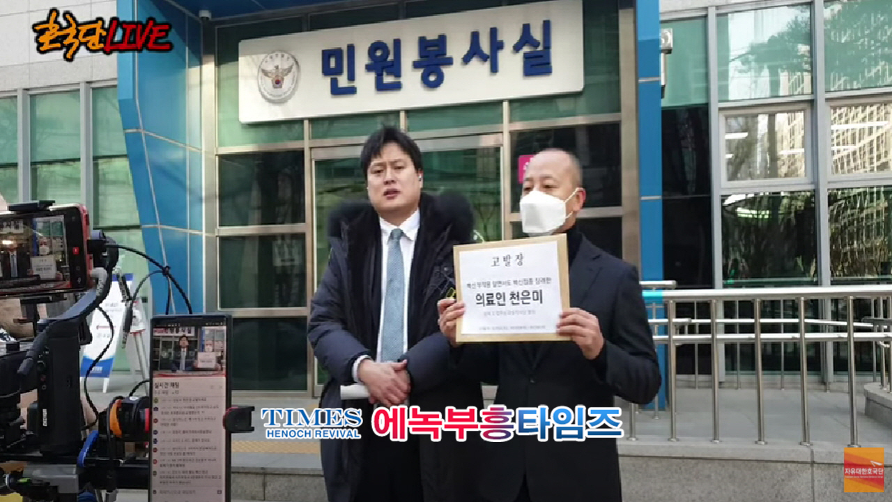 자유대한호국단장 서울경찰청에 “상해 및 업무상 과실치사한 혐의”로 의료인 천은미씨를 고발및 기자회견 열어.