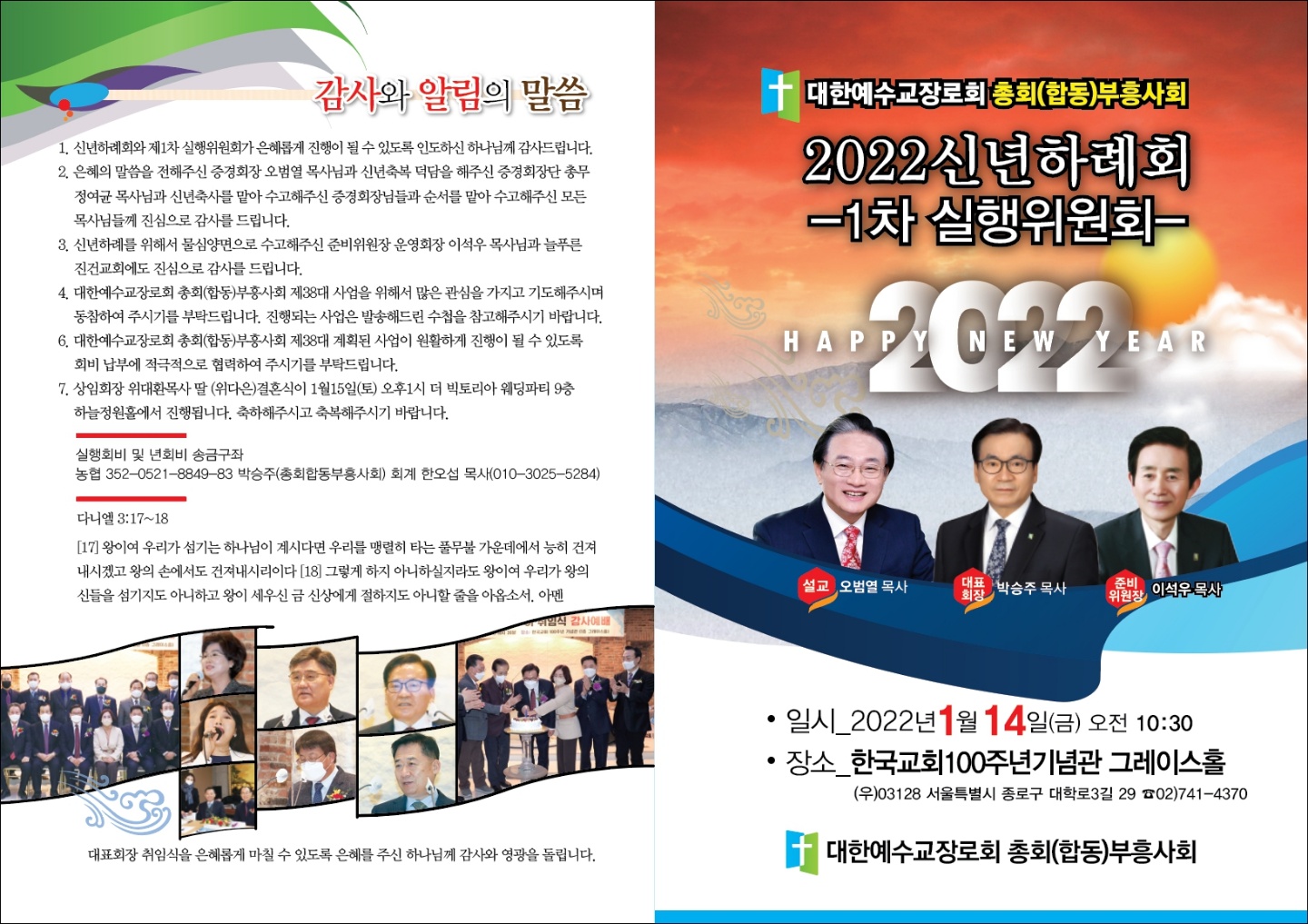 대한예수교장로회 총회(합동) 부흥사회 신년하례회및 1차 실행위원회 예정