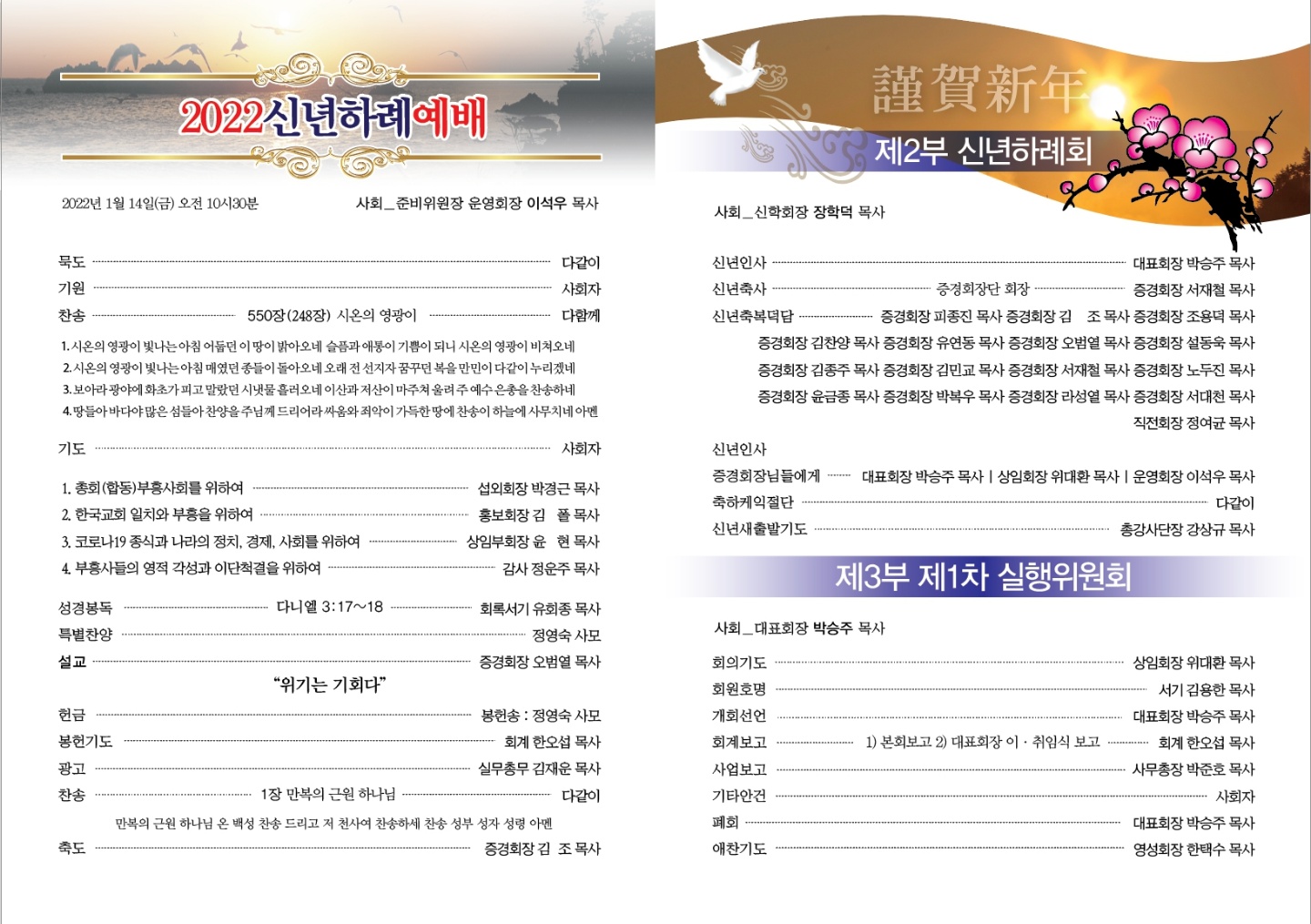 대한예수교장로회 총회(합동) 부흥사회 신년하례회및 1차 실행위원회 예정
