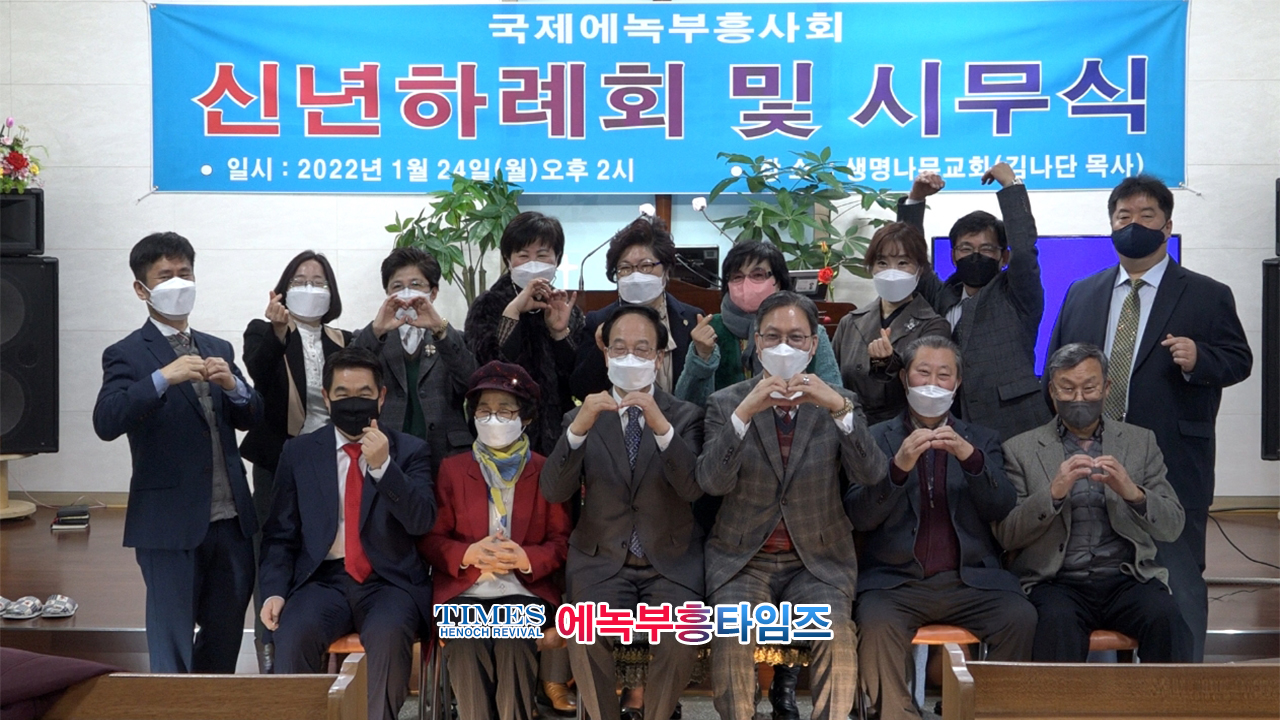 국제에녹부흥사회 신년하례식 및 시무식 가져.