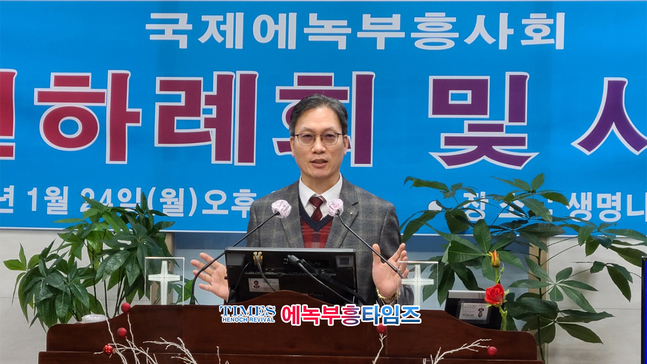 국제에녹부흥사회 신년하례식 및 시무식 가져.