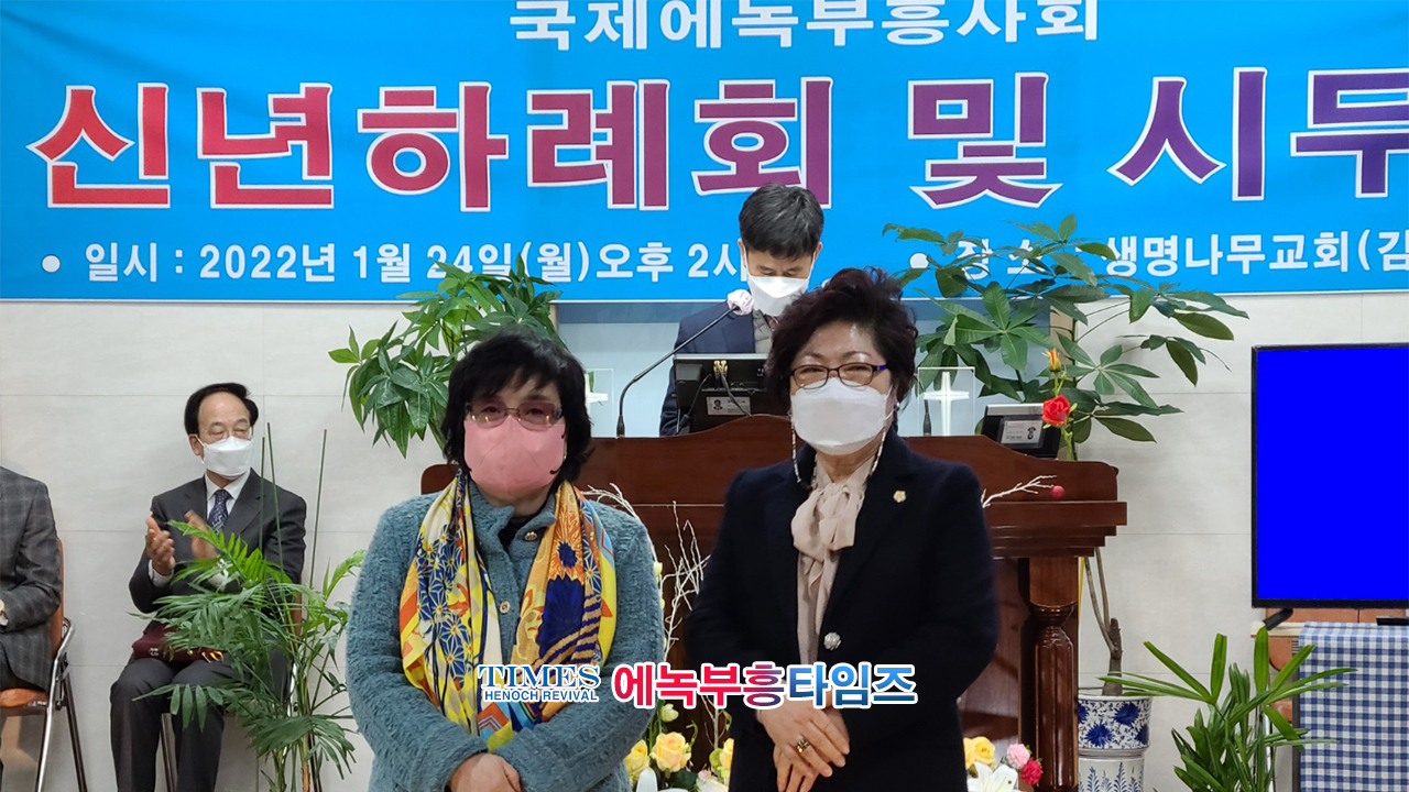 국제에녹부흥사회 신년하례식 및 시무식 가져.
