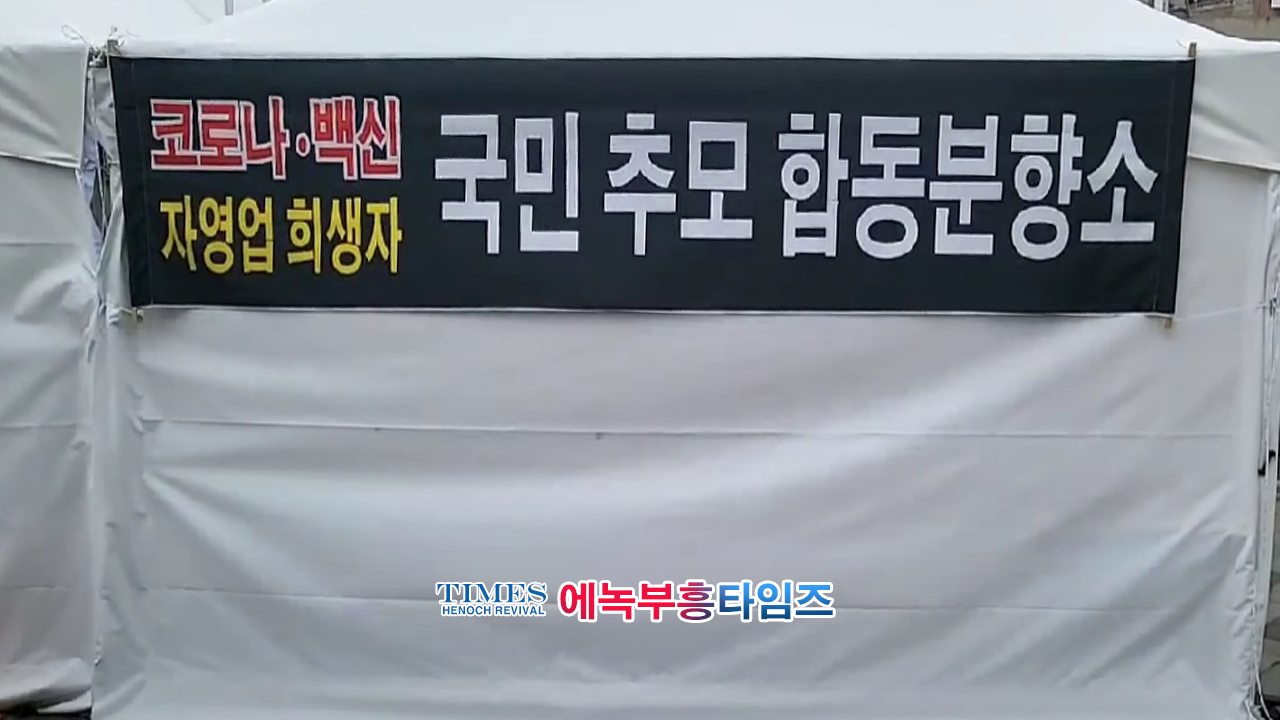 속보) 코로나19진상규명시민연대, 서울시의화앞에 코로나백신 자영업희생자 국민 추모 합동분향소 설치해.