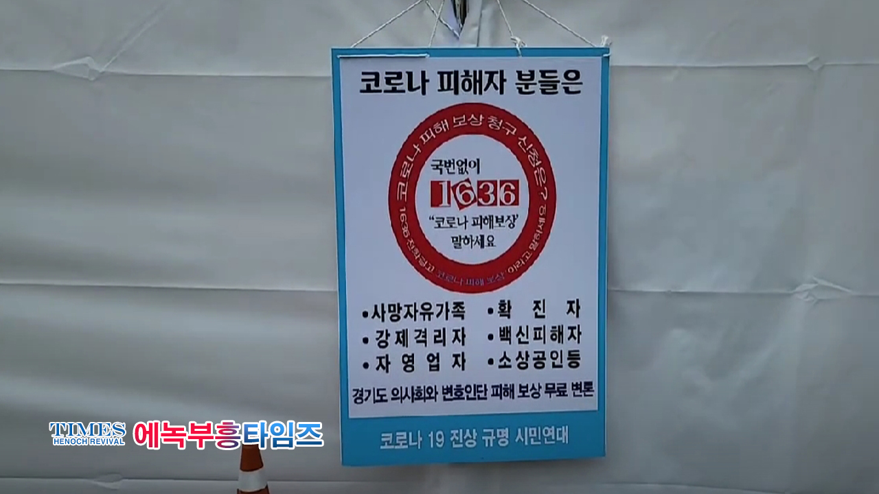 속보) 코로나19진상규명시민연대, 서울시의화앞에 코로나백신 자영업희생자 국민 추모 합동분향소 설치해.