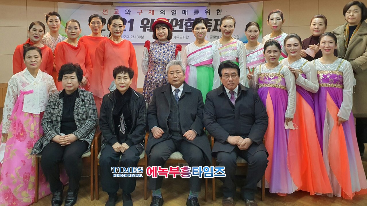 글로벌 워십 선교연합, 지난해말 "선교와 구제의 열매를 위한 2021 워십 연합 축제"를 은혜롭게 마쳐.