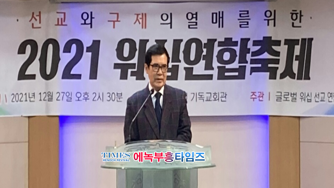 글로벌 워십 선교연합, 지난해말 "선교와 구제의 열매를 위한 2021 워십 연합 축제"를 은혜롭게 마쳐.
