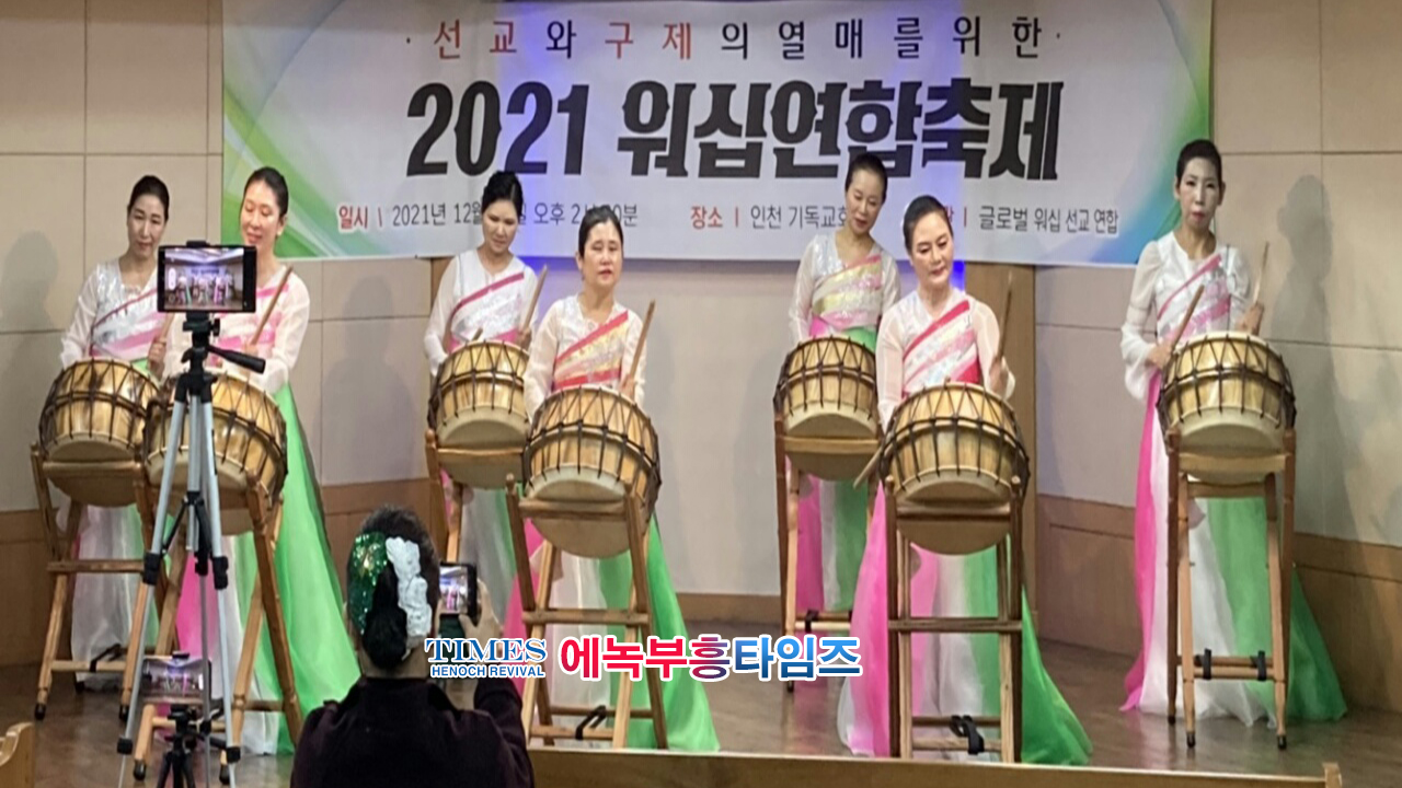 글로벌 워십 선교연합, 지난해말 "선교와 구제의 열매를 위한 2021 워십 연합 축제"를 은혜롭게 마쳐.