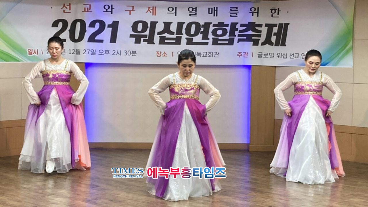 글로벌 워십 선교연합, 지난해말 "선교와 구제의 열매를 위한 2021 워십 연합 축제"를 은혜롭게 마쳐.
